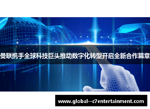 曼联携手全球科技巨头推动数字化转型开启全新合作篇章 曼联携手全球科技巨头推动数字化转型开启全新合作篇章