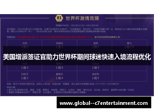 美国增派签证官助力世界杯期间球迷快速入境流程优化