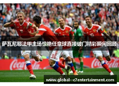 萨瓦尼耶法甲主场惊艳任意球直接破门精彩瞬间回顾