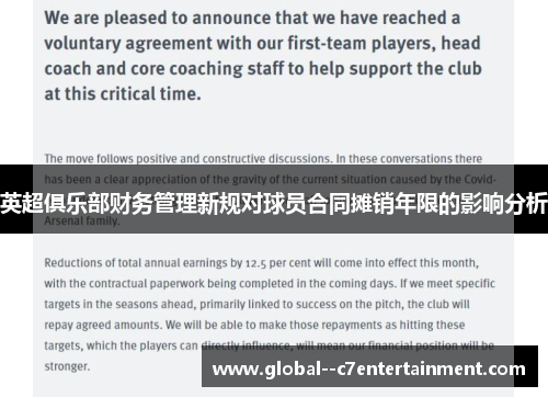 英超俱乐部财务管理新规对球员合同摊销年限的影响分析