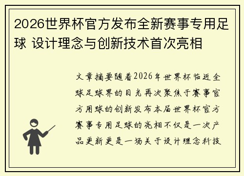 2026世界杯官方发布全新赛事专用足球 设计理念与创新技术首次亮相