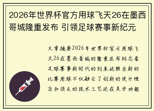 2026年世界杯官方用球飞天26在墨西哥城隆重发布 引领足球赛事新纪元