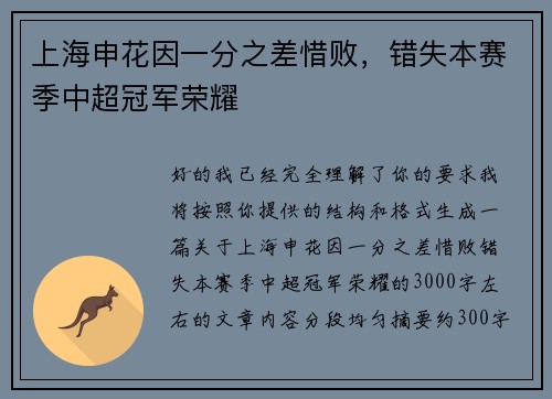 上海申花因一分之差惜败，错失本赛季中超冠军荣耀