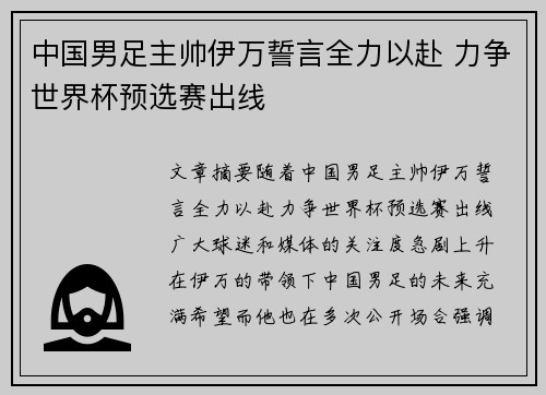 中国男足主帅伊万誓言全力以赴 力争世界杯预选赛出线