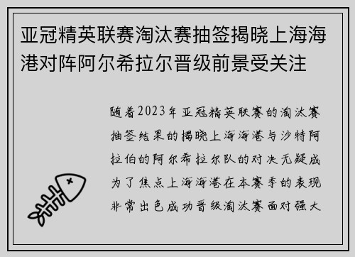 亚冠精英联赛淘汰赛抽签揭晓上海海港对阵阿尔希拉尔晋级前景受关注