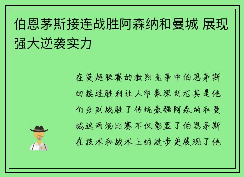 伯恩茅斯接连战胜阿森纳和曼城 展现强大逆袭实力 伯恩茅斯接连战胜阿森纳和曼城 展现强大逆袭实力
