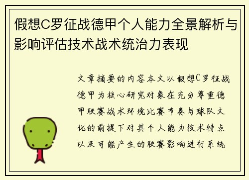 假想C罗征战德甲个人能力全景解析与影响评估技术战术统治力表现 假想C罗征战德甲个人能力全景解析与影响评估技术战术统治力表现