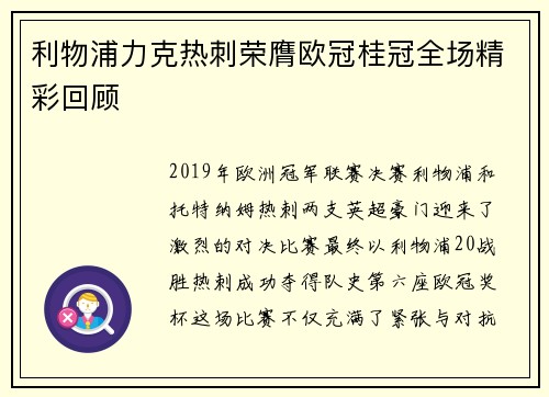 利物浦力克热刺荣膺欧冠桂冠全场精彩回顾