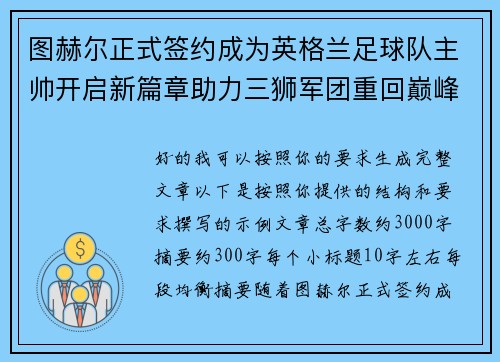 图赫尔正式签约成为英格兰足球队主帅开启新篇章助力三狮军团重回巅峰