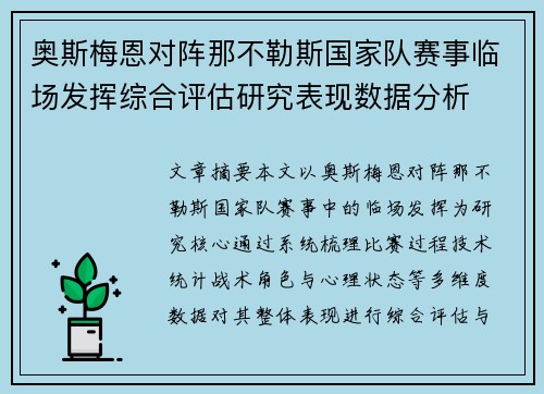 奥斯梅恩对阵那不勒斯国家队赛事临场发挥综合评估研究表现数据分析
