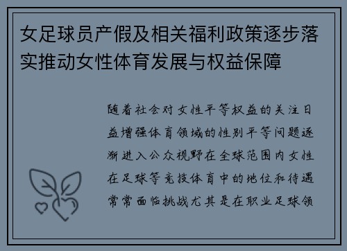 女足球员产假及相关福利政策逐步落实推动女性体育发展与权益保障