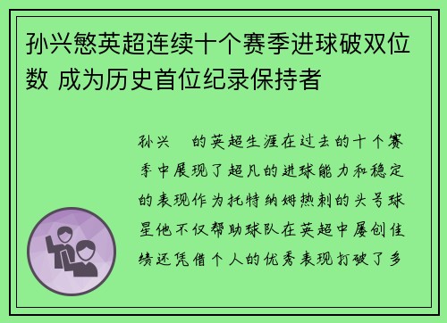 孙兴慜英超连续十个赛季进球破双位数 成为历史首位纪录保持者