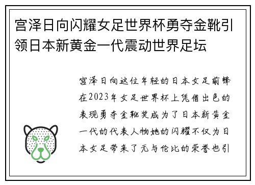 宫泽日向闪耀女足世界杯勇夺金靴引领日本新黄金一代震动世界足坛