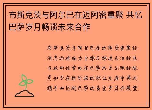 布斯克茨与阿尔巴在迈阿密重聚 共忆巴萨岁月畅谈未来合作