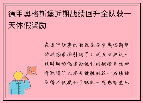 德甲奥格斯堡近期战绩回升全队获一天休假奖励