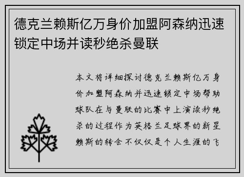德克兰赖斯亿万身价加盟阿森纳迅速锁定中场并读秒绝杀曼联