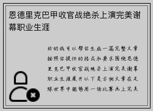 恩德里克巴甲收官战绝杀上演完美谢幕职业生涯