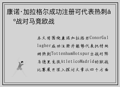 康诺·加拉格尔成功注册可代表热刺出战对马竞欧战 康诺·加拉格尔成功注册可代表热刺出战对马竞欧战