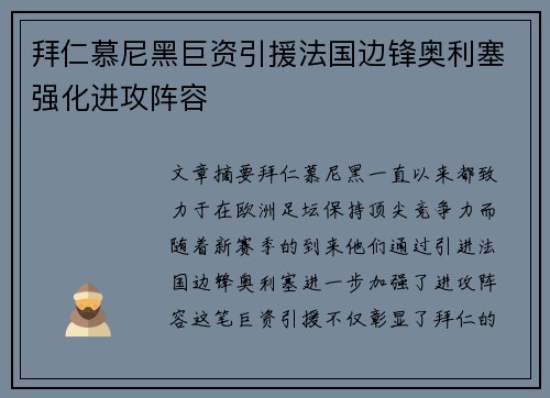 拜仁慕尼黑巨资引援法国边锋奥利塞强化进攻阵容 拜仁慕尼黑巨资引援法国边锋奥利塞强化进攻阵容