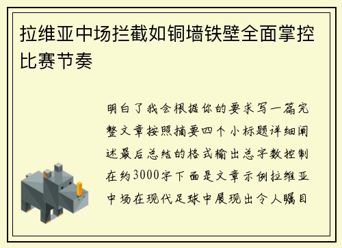 拉维亚中场拦截如铜墙铁壁全面掌控比赛节奏