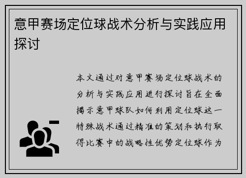 意甲赛场定位球战术分析与实践应用探讨 意甲赛场定位球战术分析与实践应用探讨