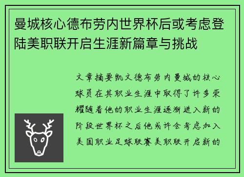 曼城核心德布劳内世界杯后或考虑登陆美职联开启生涯新篇章与挑战 曼城核心德布劳内世界杯后或考虑登陆美职联开启生涯新篇章与挑战