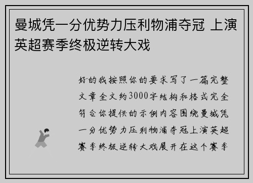 曼城凭一分优势力压利物浦夺冠 上演英超赛季终极逆转大戏