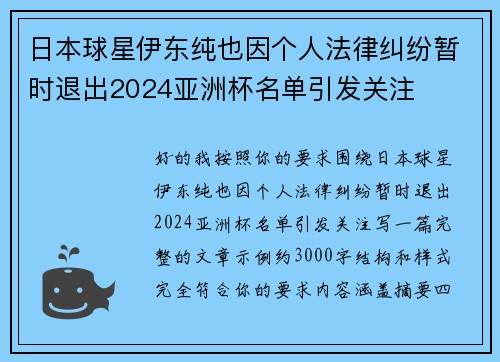 日本球星伊东纯也因个人法律纠纷暂时退出2024亚洲杯名单引发关注 日本球星伊东纯也因个人法律纠纷暂时退出2024亚洲杯名单引发关注