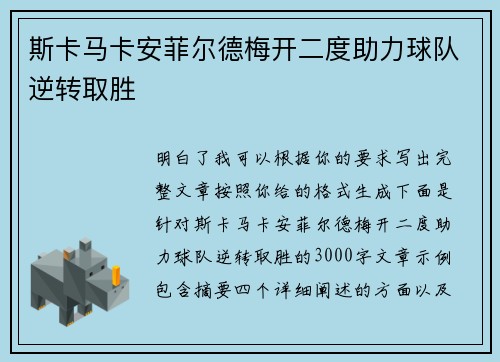 斯卡马卡安菲尔德梅开二度助力球队逆转取胜 斯卡马卡安菲尔德梅开二度助力球队逆转取胜