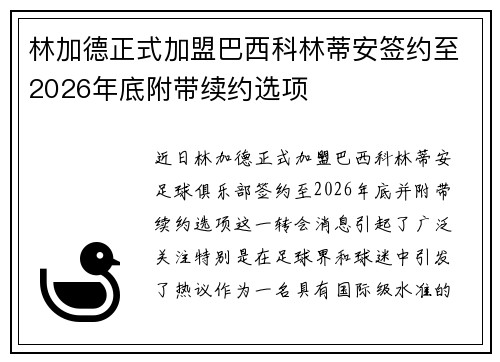林加德正式加盟巴西科林蒂安签约至2026年底附带续约选项