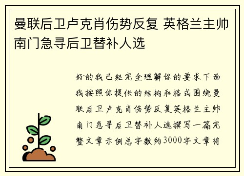 曼联后卫卢克肖伤势反复 英格兰主帅南门急寻后卫替补人选 曼联后卫卢克肖伤势反复 英格兰主帅南门急寻后卫替补人选
