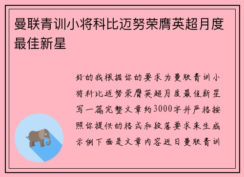 曼联青训小将科比迈努荣膺英超月度最佳新星 曼联青训小将科比迈努荣膺英超月度最佳新星