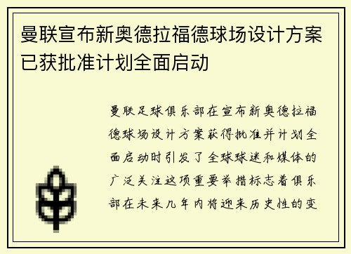 曼联宣布新奥德拉福德球场设计方案已获批准计划全面启动 曼联宣布新奥德拉福德球场设计方案已获批准计划全面启动