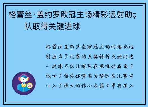 格蕾丝·盖约罗欧冠主场精彩远射助球队取得关键进球