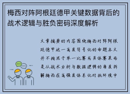 梅西对阵阿根廷德甲关键数据背后的战术逻辑与胜负密码深度解析