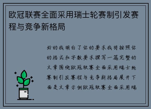 欧冠联赛全面采用瑞士轮赛制引发赛程与竞争新格局