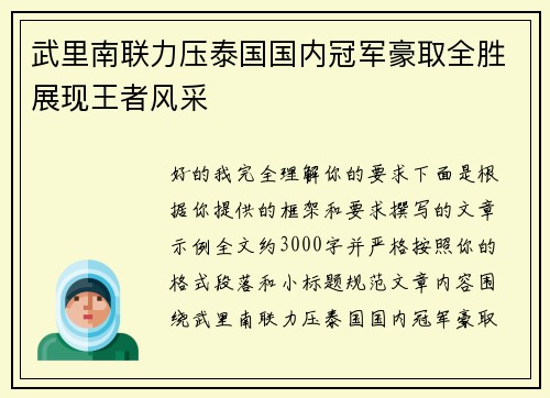 武里南联力压泰国国内冠军豪取全胜展现王者风采 武里南联力压泰国国内冠军豪取全胜展现王者风采