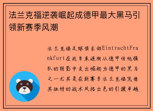 法兰克福逆袭崛起成德甲最大黑马引领新赛季风潮