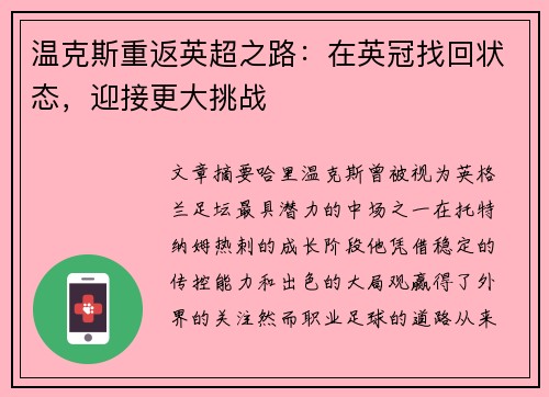 温克斯重返英超之路:在英冠找回状态,迎接更大挑战 温克斯重返英超之路:在英冠找回状态,迎接更大挑战