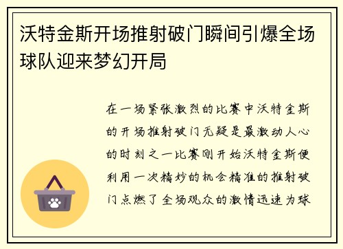 沃特金斯开场推射破门瞬间引爆全场球队迎来梦幻开局