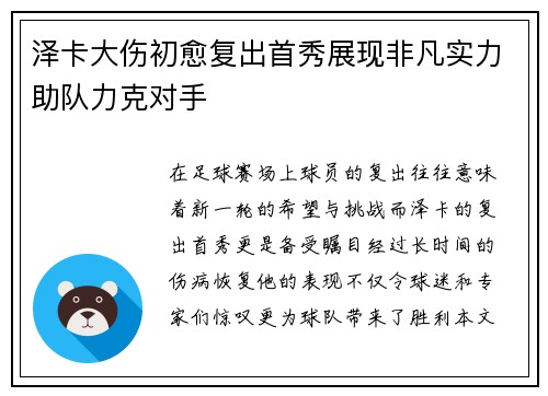 泽卡大伤初愈复出首秀展现非凡实力助队力克对手 泽卡大伤初愈复出首秀展现非凡实力助队力克对手