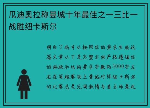 瓜迪奥拉称曼城十年最佳之一三比一战胜纽卡斯尔 瓜迪奥拉称曼城十年最佳之一三比一战胜纽卡斯尔