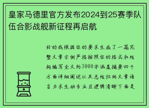 皇家马德里官方发布2024到25赛季队伍合影战舰新征程再启航