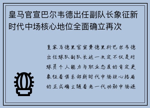 皇马官宣巴尔韦德出任副队长象征新时代中场核心地位全面确立再次