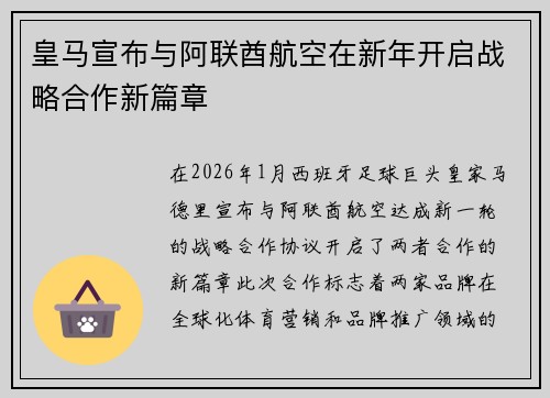 皇马宣布与阿联酋航空在新年开启战略合作新篇章 皇马宣布与阿联酋航空在新年开启战略合作新篇章