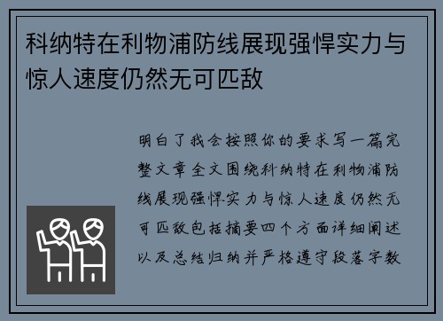 科纳特在利物浦防线展现强悍实力与惊人速度仍然无可匹敌 科纳特在利物浦防线展现强悍实力与惊人速度仍然无可匹敌