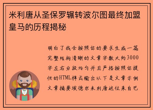 米利唐从圣保罗辗转波尔图最终加盟皇马的历程揭秘 米利唐从圣保罗辗转波尔图最终加盟皇马的历程揭秘