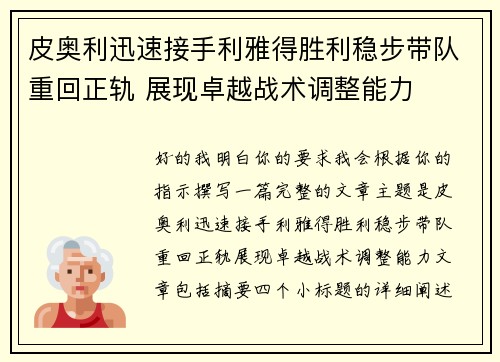 皮奥利迅速接手利雅得胜利稳步带队重回正轨 展现卓越战术调整能力