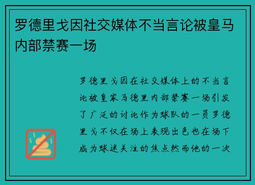 罗德里戈因社交媒体不当言论被皇马内部禁赛一场 罗德里戈因社交媒体不当言论被皇马内部禁赛一场