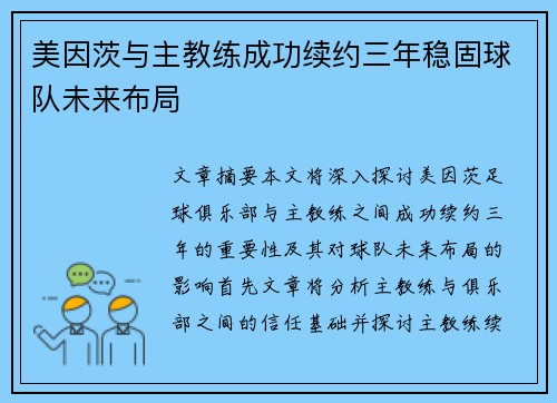 美因茨与主教练成功续约三年稳固球队未来布局